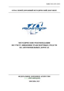 ОДМ 218.2.032-2013 Методические рекомендации по учету движения транспортных средств на автомобильных дорогах 2025 год. Последняя редакция