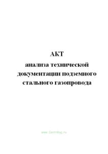 Акт анализа технической документации подземного стального газопровода