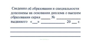 Штамп Сведения об образовании