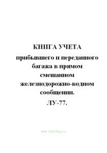 Книга учета прибывшего и переданного багажа в прямом смешанном железнодорожно-водном сообщении. ЛУ-77.