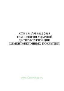 СТО 63417988.012-2013 Технология ударной деструктуризации цементобетонных покрытий