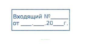 Штамп  Входящий №