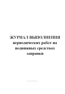 Журнал выполнения периодических работ на подвижных средствах заправки.