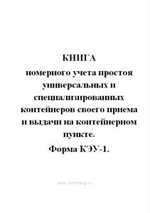 Книга номерного учета простоя универсальных и специализированных контейнеров своего приема и выдачи