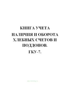 Книга учета наличия и оборота хлебных счетов и поддонов. ГКУ-7.