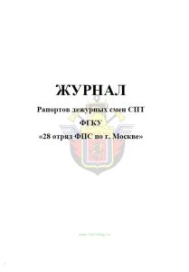 Журнал рапортов дежурных смен СПТ ФГКУ