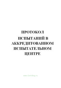 Протокол испытаний в аккредитованном испытательном центре