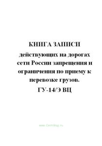Книга записи действующих на дорогах сети России запрещения и ограничения по приему к перевозке грузо