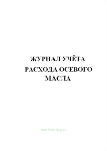 Журнал учёта расхода осевого масла.