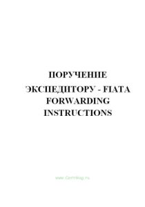 Поручение экспедитору - FIATA Forwarding Instructions