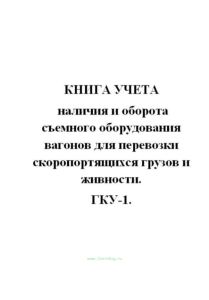 Книга учета наличия и оборота съемного оборудования вагонов для перевозки скоропортящихся грузов и живности. ГКУ-1.
