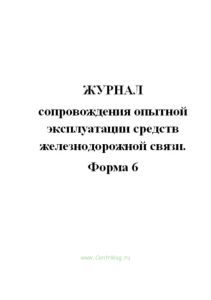Журнал сопровождения опытной эксплуатации средств железнодорожной связи. форма 6.