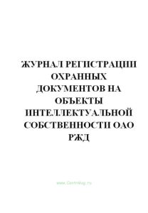 Журнал регистрации охранных документов на объекты интеллектуальной собственности ОАО РЖД.