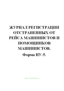 Журнал регистрации отстраненных от рейса машинистов и помощников машинистов. форма НУ-5.