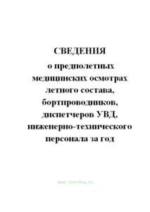 Сведения о предполетных медицинских осмотрах летного состава, бортпроводников, диспетчеров УВД, инженерно-технического персонала за год