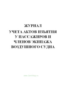 Журнал учета актов изъятия у пассажиров и членов экипажа воздушного судна