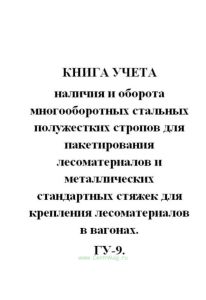 Книга учета наличия и оборота многооборотных стальных полужестких стропов для пакетирования лесоматериалов и металлических стандартных стяжек для креп