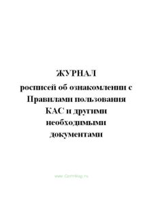Журнал росписей об ознакомлении с Правилами пользования КАС и другими необходимыми документами.