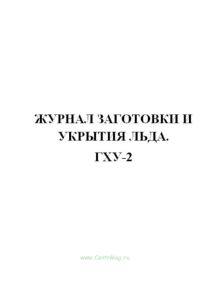 Журнал заготовки и укрытия льда (Форма ГХУ-2)