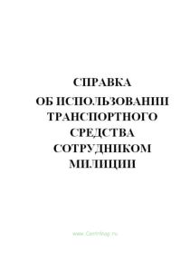 Справка об использовании транспортного средства сотрудником милиции