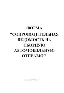 Форма Сопроводительная ведомость на сборную автомобильную отправку (продажа от 10 экземпляров)
