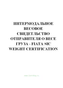 Интермодальное весовое свидетльство отправителя о весе груза - FIATA SIC Weight Certification (продажа от 10 экземпляров)