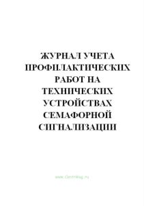 Журнал учета профилактических работ на технических устройствах семафорной сигнализации