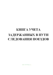 Книга учета задержанных в пути следования поездов.