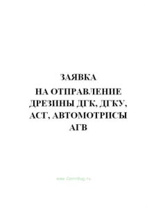 Заявка на отправление дрезины ДГК, ДГКу, АСГ, автомотрисы АГВ