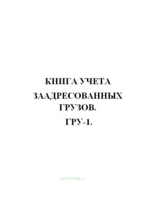 Книга учета заадресованных грузов. ГРУ-1.