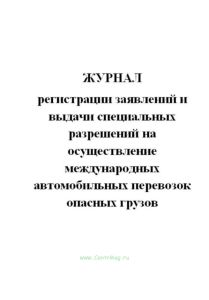 Журнал регистрации заявлений и выдачи специальных разрешений на осуществление международных автомоби