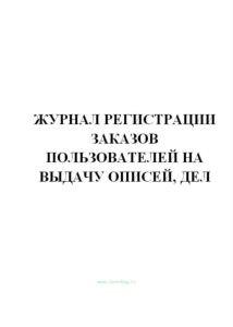 Журнал регистрации заказов пользователей на выдачу описей, дел