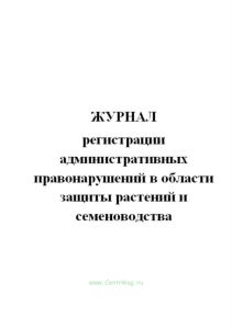 Журнал регистрации административных правонарушений в области защиты растений и семеноводства.