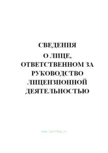 Сведения о лице, ответственном за руководство лицензионной деятельностью
