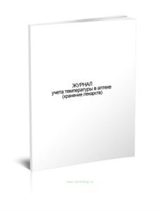 Журнал учета температуры в аптеке (хранение лекарств)