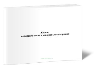 Журнал испытаний песка и минерального порошка