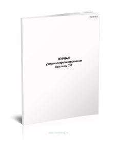 Журнал учета и контроля наполнения баллонов СУГ (форма 40Э)