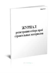 Журнал регистрации отбора проб строительных материалов, форма Ф-15