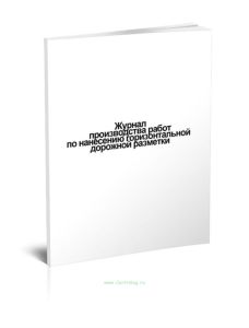 Журнал производства работ по нанесению горизонтальной дорожной разметки