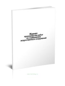 Журнал производства работ по содержанию искусственных сооружений