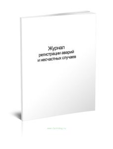 Журнал регистрации аварий и несчастных случаев Форма 33-Э