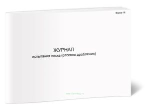 Журнал испытания песка (отсевов дробления) Форма Ф-16