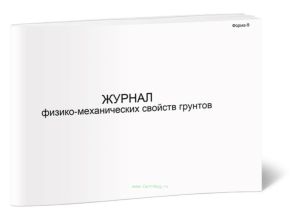 Журнал физико-механических свойств грунтов, форма Ф-9