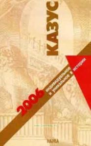 Казус: индивидуальное и уникальное в истории (альманах 2006)