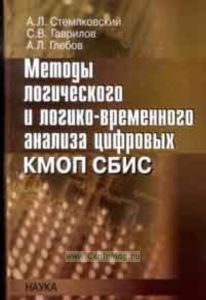 Методы логического и логико-временного анализа цифровых КМОП СБИС