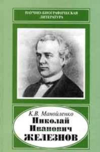 Николай Иванович Железнов (1816-1877)