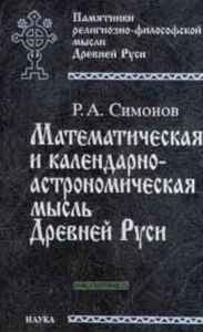 Математическая и календарно-астрономическая мысль Древней Руси