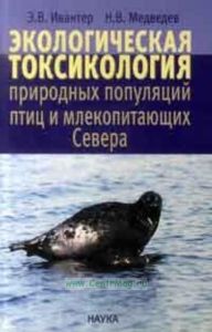 Экологическая токсикология природных популяций птиц и млекопитающих Севера