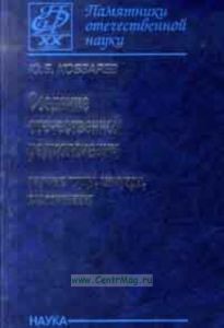 Создание отечественной радиолокации: научные труды, мемуары, воспоминания