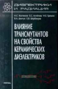 Диэлектрики и радиация (в 8 книгах). Книга 7. Влияние трансмутантов на свойства керамических диэлектриков